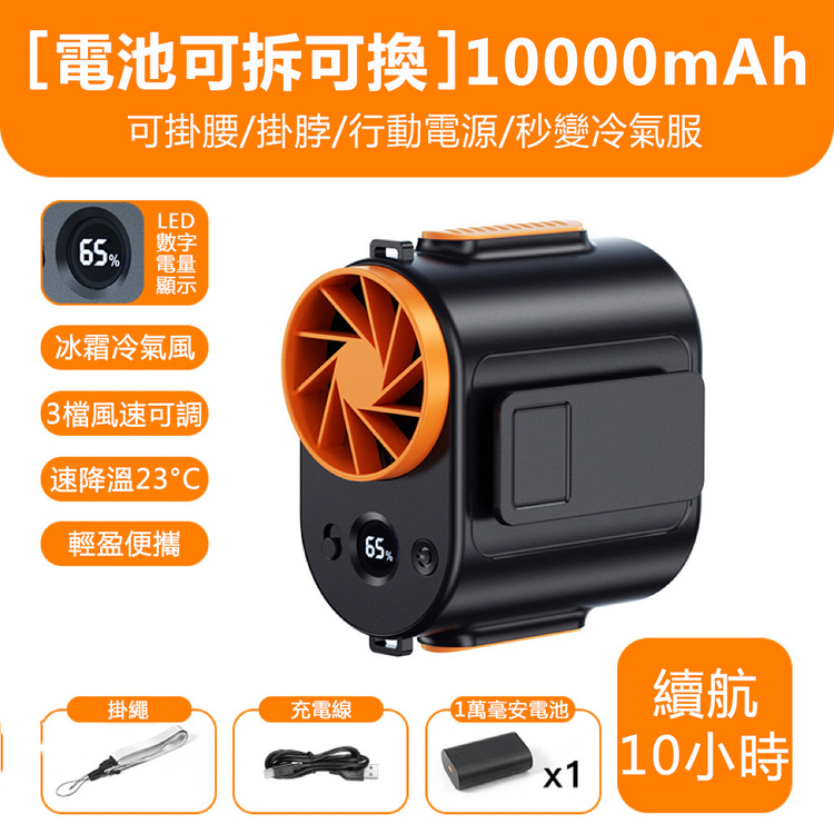 半導體掛腰冷氣扇 10000mAh 續航10小時 半導體冷氣風 半導體掛腰冷氣扇 10000mAh 續航10小時 半導體冷氣風