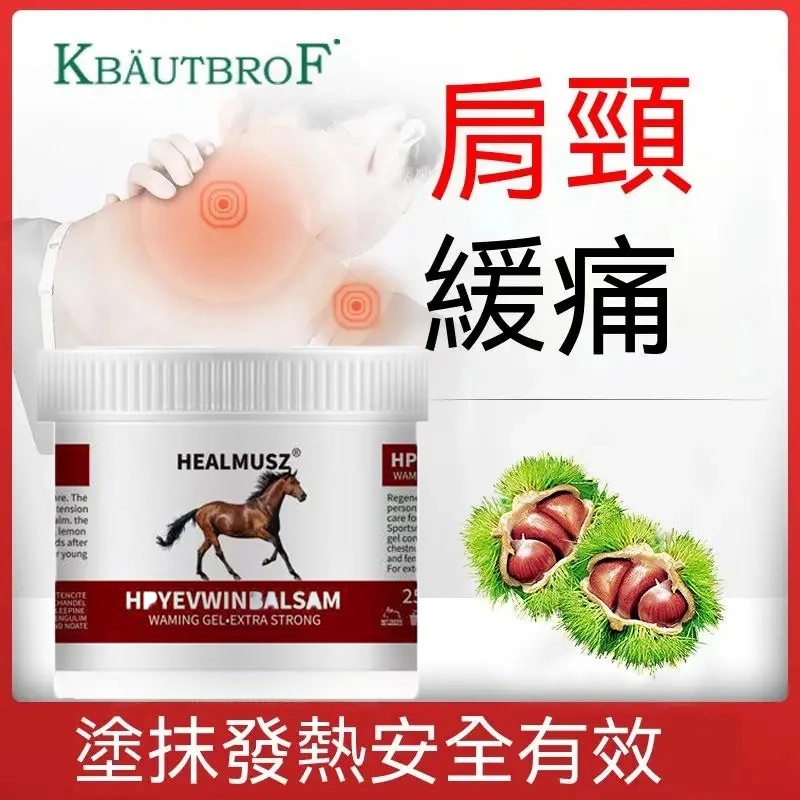 馬栗熱凝膏 植物萃取 塗抹式發熱疏通經絡 適用緩解肩頸、肌肉、腰椎關節疼痛