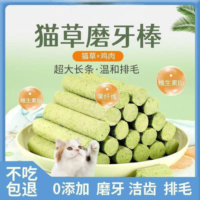 貓咪零食貓草磨牙棒！磨牙排毛營養增肥發腮潔淨牙齒 ！真正0添加，只有貓草和雞肉，貓草溫和排毛 貓咪看了都愛吃
