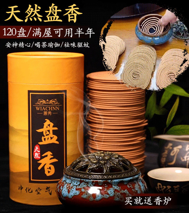 免费赠送香炉-天然盘香,长久去除异味，天然驱蚊，镇静心灵，提神醒脑 ,升级6味: 檀香/沉香/艾草/茉莉/薰衣草/桂花